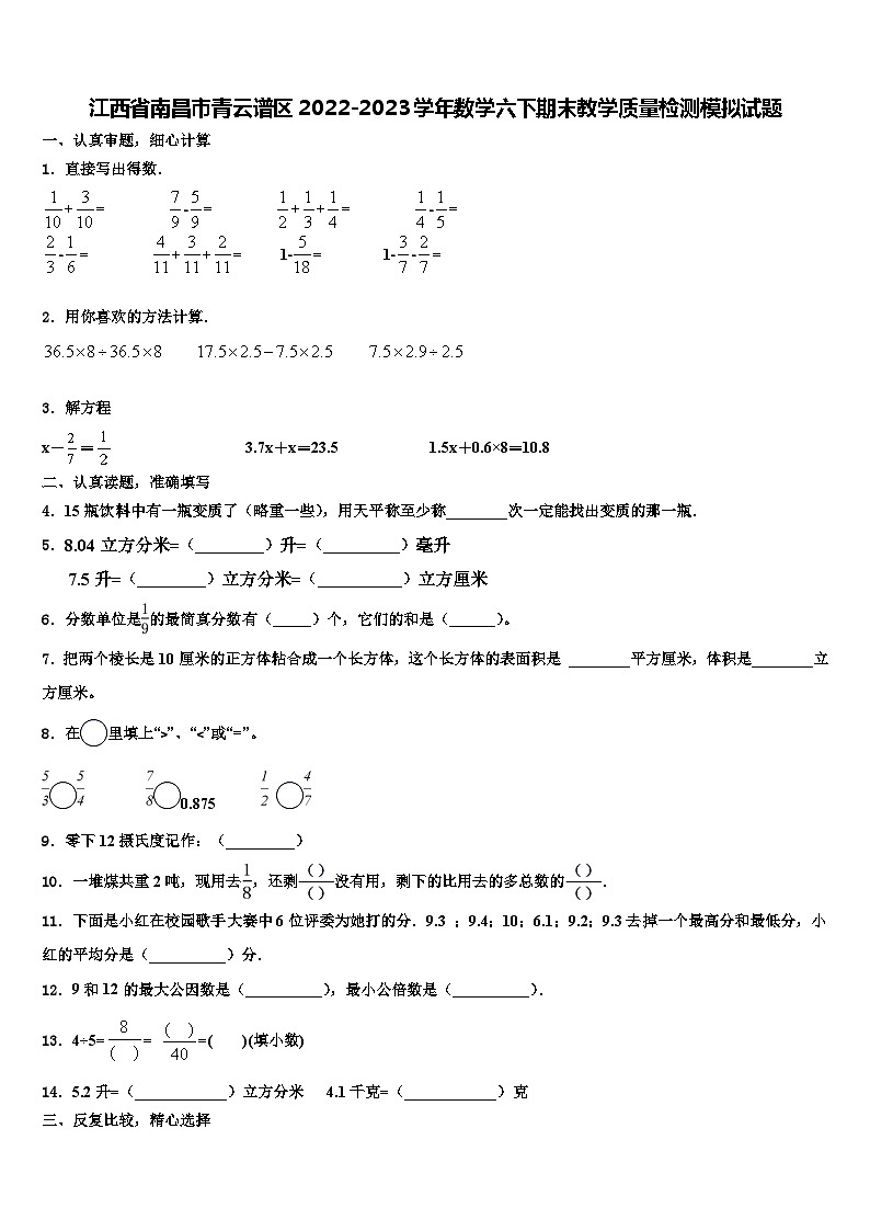江西省南昌市青云谱区2022-2023学年数学六下期末教学质量检测模拟试题含解析第1页