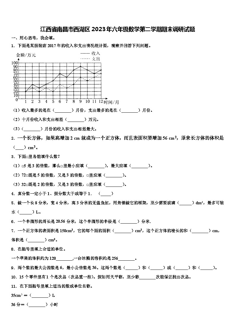 江西省南昌市西湖区2023年六年级数学第二学期期末调研试题含解析01