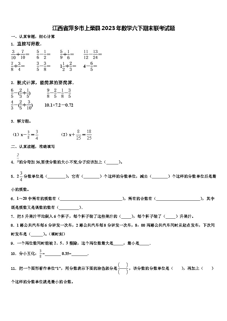 江西省萍乡市上栗县2023年数学六下期末联考试题含解析01