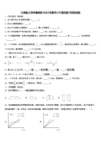 江西省上饶市横峰县2023年数学六下期末复习检测试题含解析