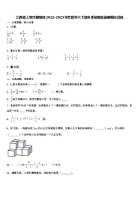 江西省上饶市鄱阳县2022-2023学年数学六下期末质量跟踪监视模拟试题含解析