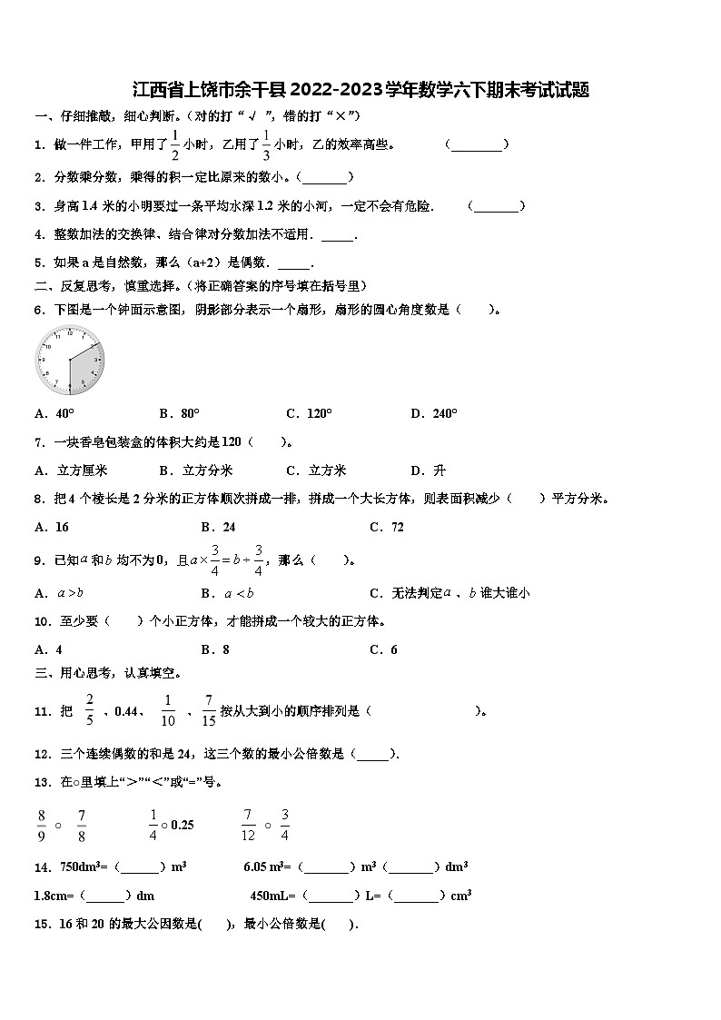 江西省上饶市余干县2022-2023学年数学六下期末考试试题含解析第1页