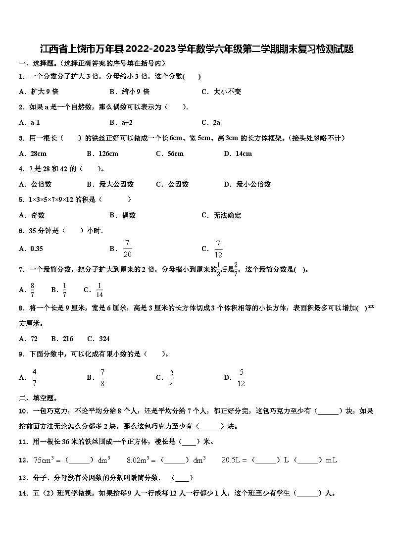 江西省上饶市万年县2022-2023学年数学六年级第二学期期末复习检测试题含解析第1页