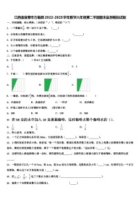 江西省宜春市万载县2022-2023学年数学六年级第二学期期末监测模拟试题含解析