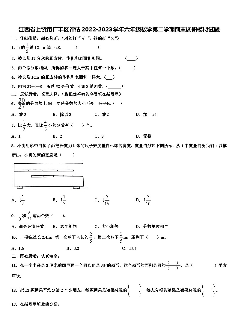 江西省上饶市广丰区评估2022-2023学年六年级数学第二学期期末调研模拟试题含解析第1页