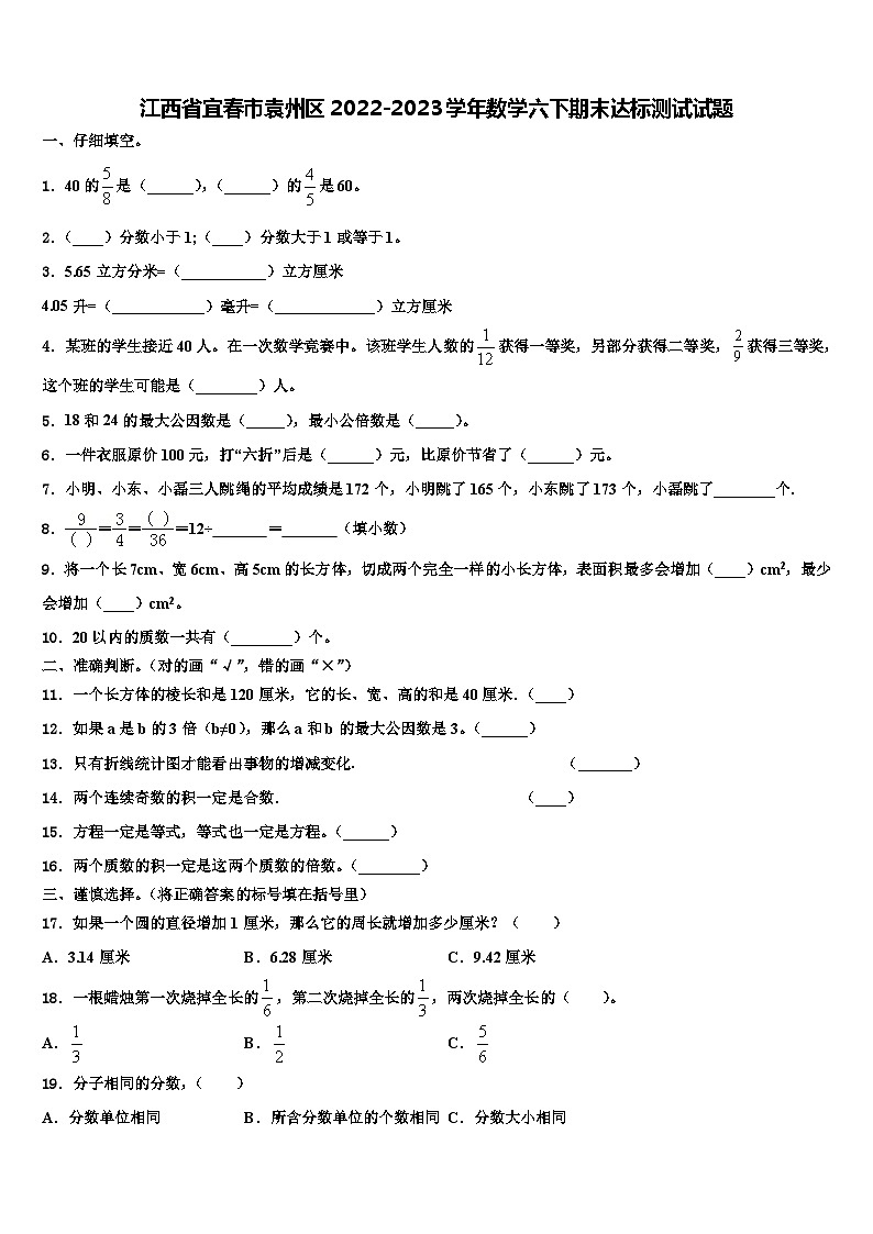 江西省宜春市袁州区2022-2023学年数学六下期末达标测试试题含解析01