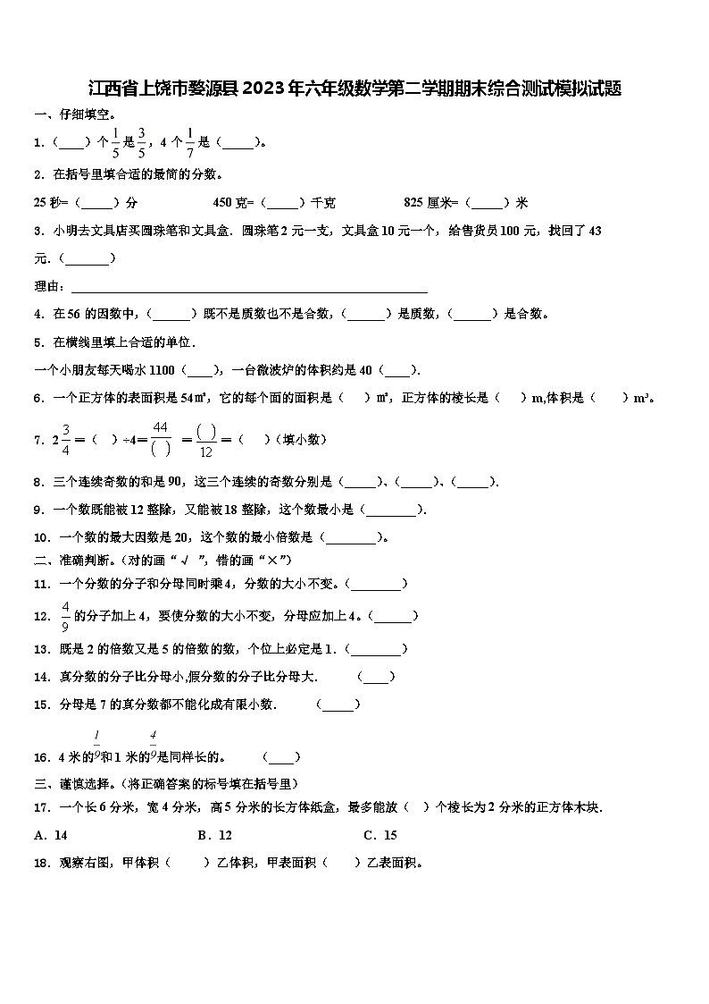江西省上饶市婺源县2023年六年级数学第二学期期末综合测试模拟试题含解析01