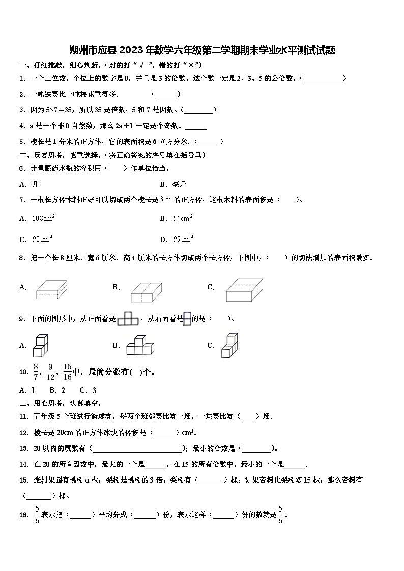 朔州市应县2023年数学六年级第二学期期末学业水平测试试题含解析01
