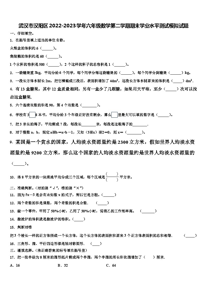 武汉市汉阳区2022-2023学年六年级数学第二学期期末学业水平测试模拟试题含解析01