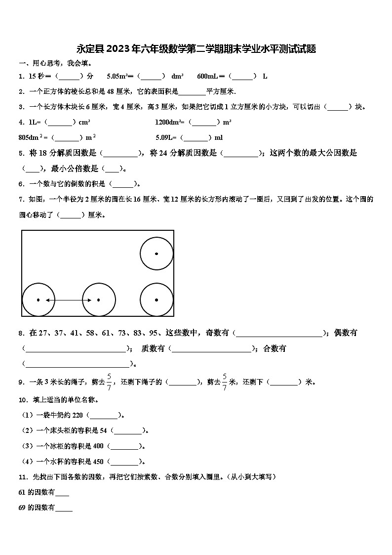 永定县2023年六年级数学第二学期期末学业水平测试试题含解析第1页