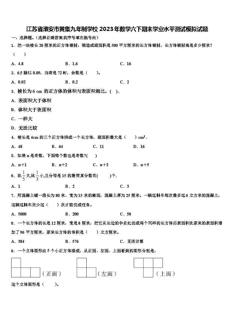 江苏省淮安市黄集九年制学校2023年数学六下期末学业水平测试模拟试题含解析第1页