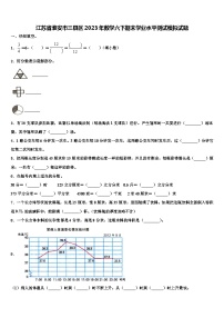 江苏省淮安市三县区2023年数学六下期末学业水平测试模拟试题含解析