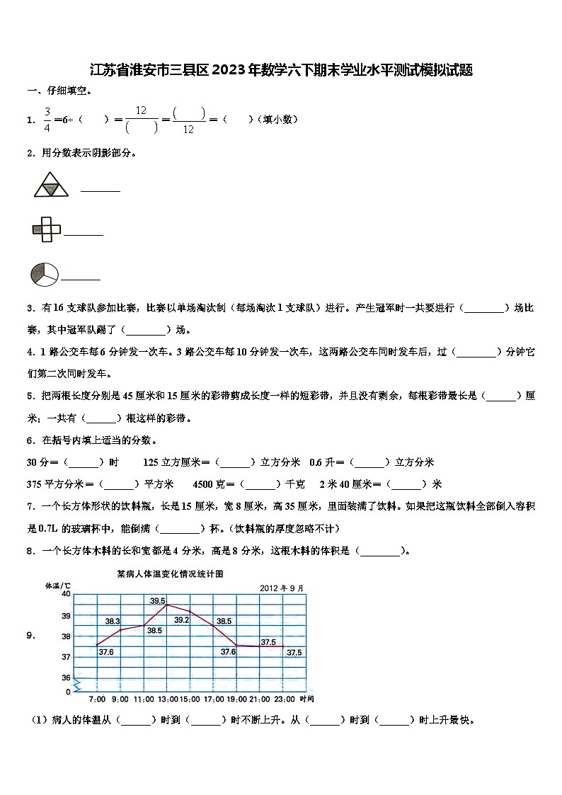 江苏省淮安市三县区2023年数学六下期末学业水平测试模拟试题含解析第1页