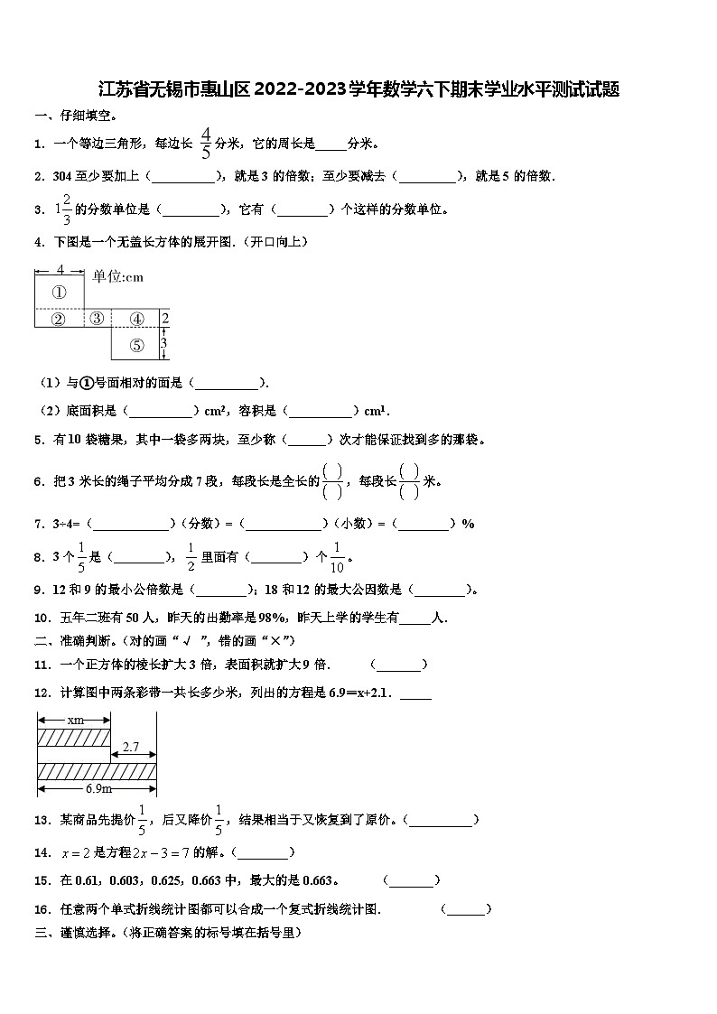 江苏省无锡市惠山区2022-2023学年数学六下期末学业水平测试试题含解析第1页