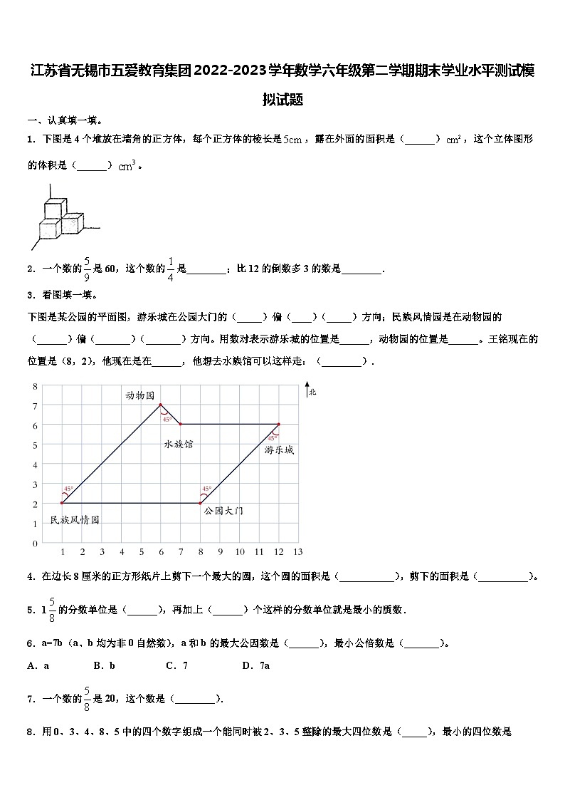 江苏省无锡市五爱教育集团2022-2023学年数学六年级第二学期期末学业水平测试模拟试题含解析第1页