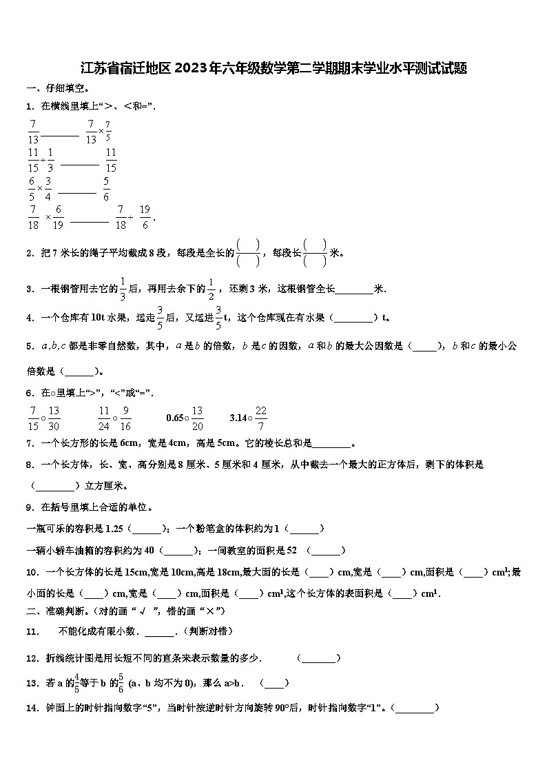 江苏省宿迁地区2023年六年级数学第二学期期末学业水平测试试题含解析第1页
