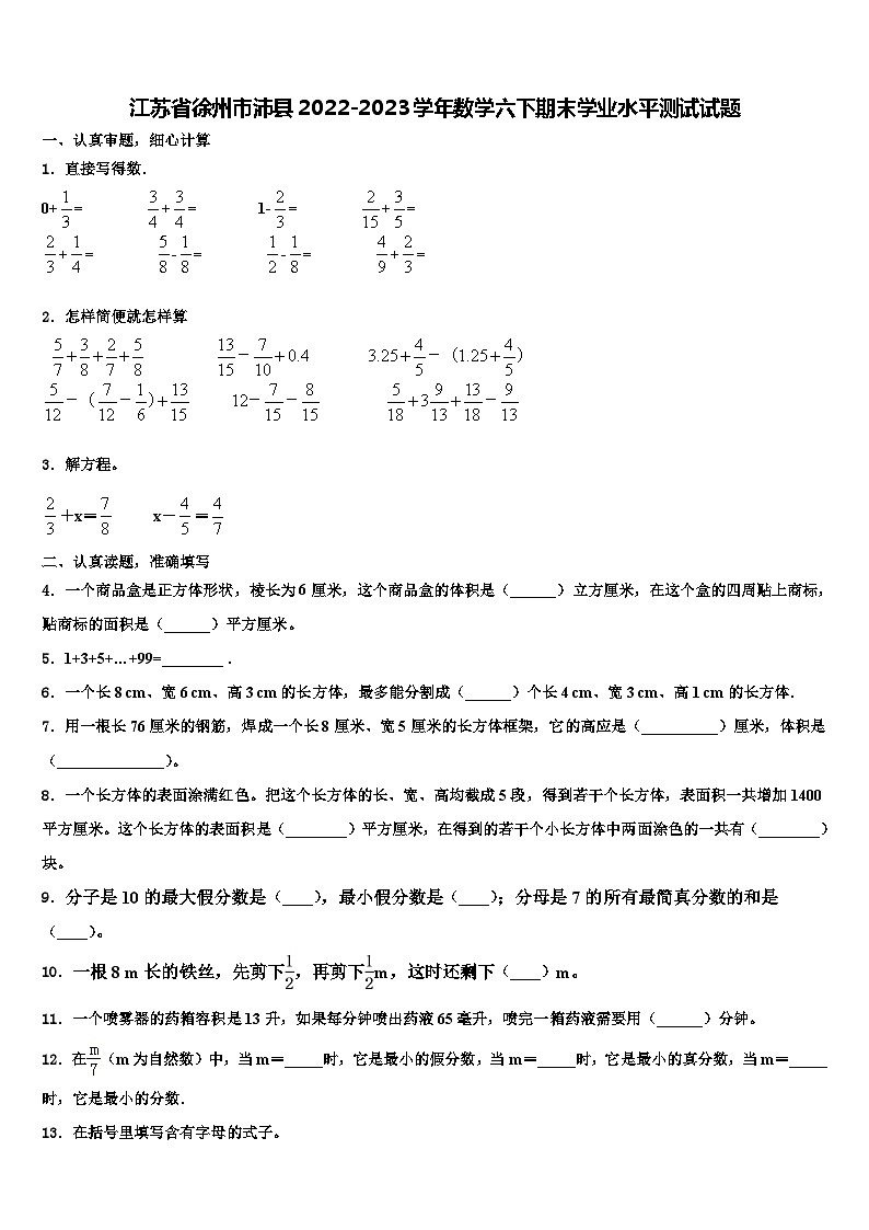 江苏省徐州市沛县2022-2023学年数学六下期末学业水平测试试题含解析01