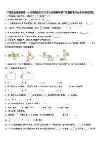 江苏省盐城市盐城一小教育集团2023年六年级数学第二学期期末学业水平测试试题含解析