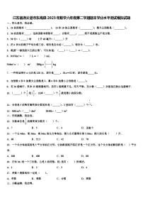 江苏省连云港市东海县2023年数学六年级第二学期期末学业水平测试模拟试题含解析