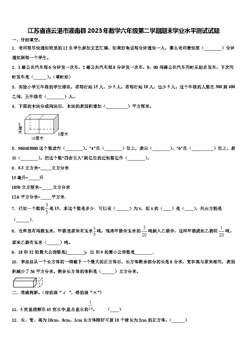 江苏省连云港市灌南县2023年数学六年级第二学期期末学业水平测试试题含解析01