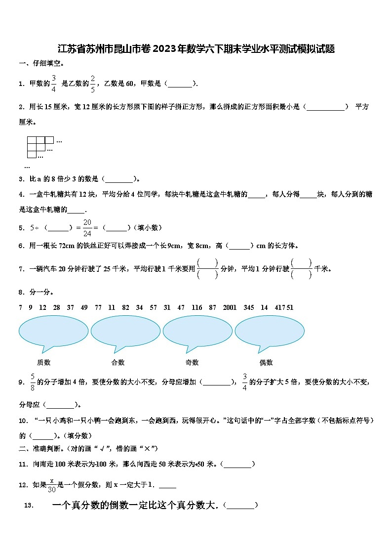 江苏省苏州市昆山市卷2023年数学六下期末学业水平测试模拟试题含解析第1页