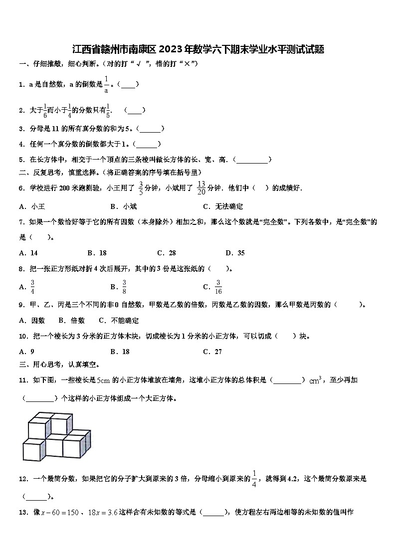 江西省赣州市南康区2023年数学六下期末学业水平测试试题含解析01