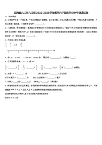 江西省九江市九江县2022-2023学年数学六下期末学业水平测试试题含解析