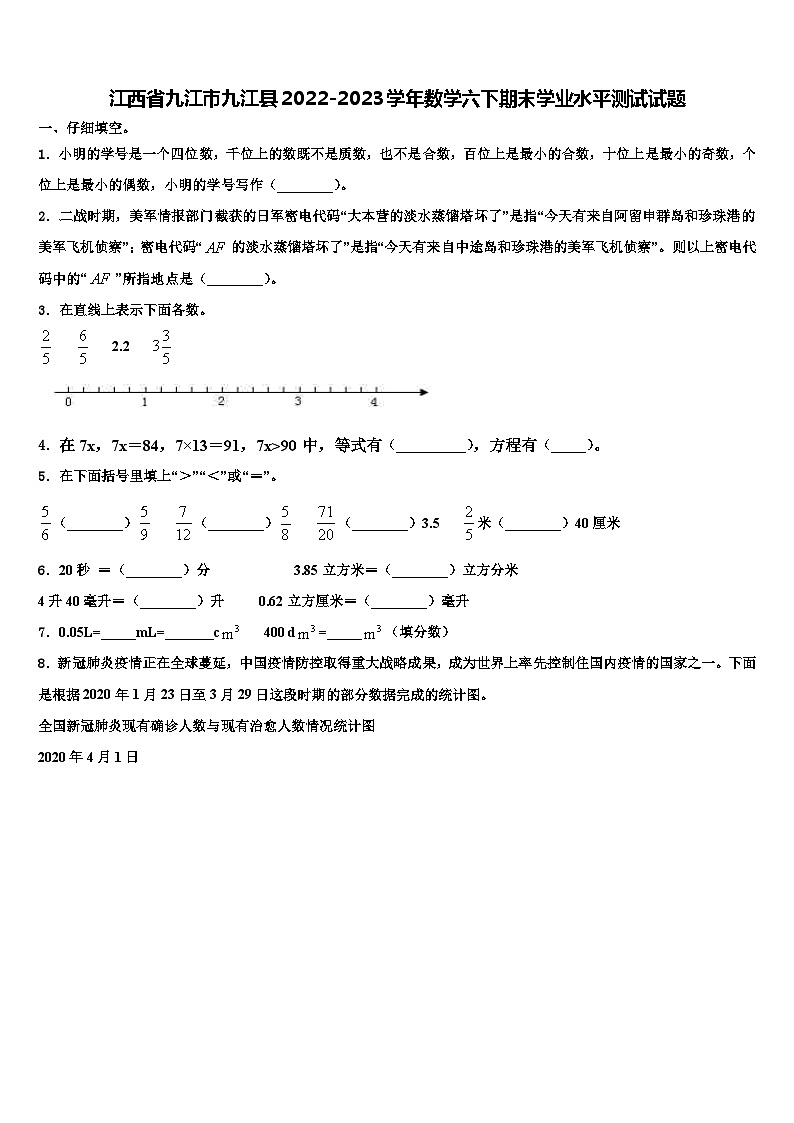江西省九江市九江县2022-2023学年数学六下期末学业水平测试试题含解析第1页