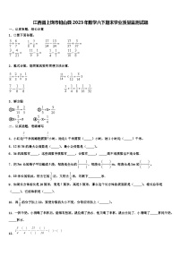 江西省上饶市铅山县2023年数学六下期末学业质量监测试题含解析