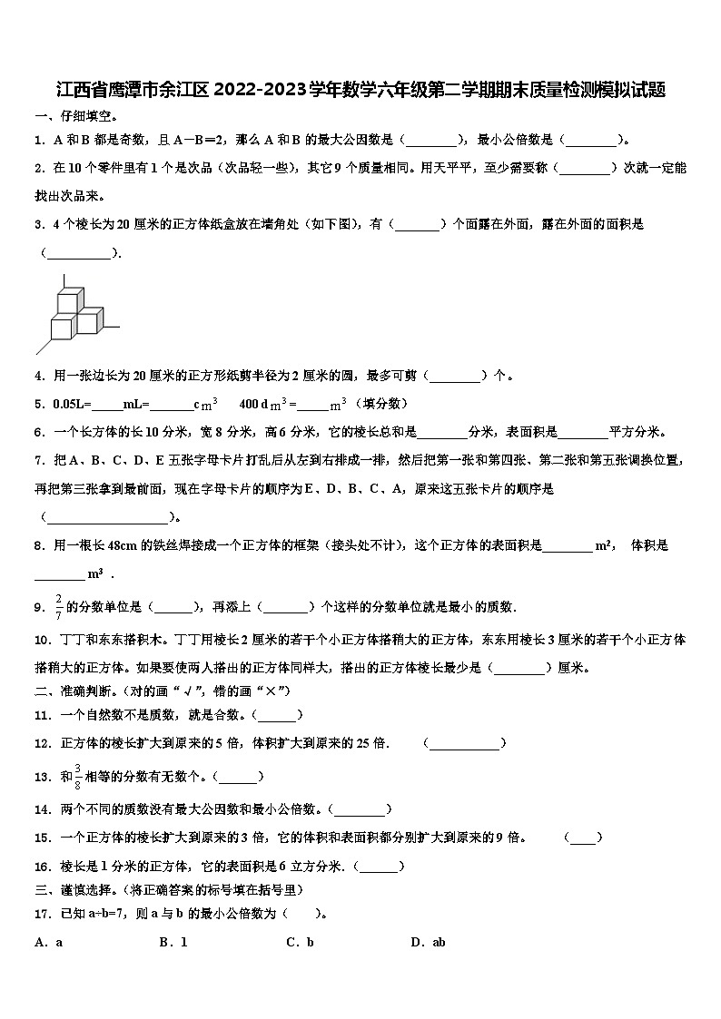 江西省鹰潭市余江区2022-2023学年数学六年级第二学期期末质量检测模拟试题含解析01