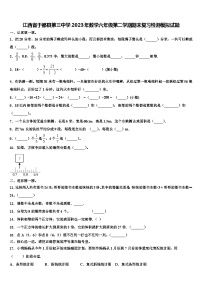 江西省于都县第三中学2023年数学六年级第二学期期末复习检测模拟试题含解析