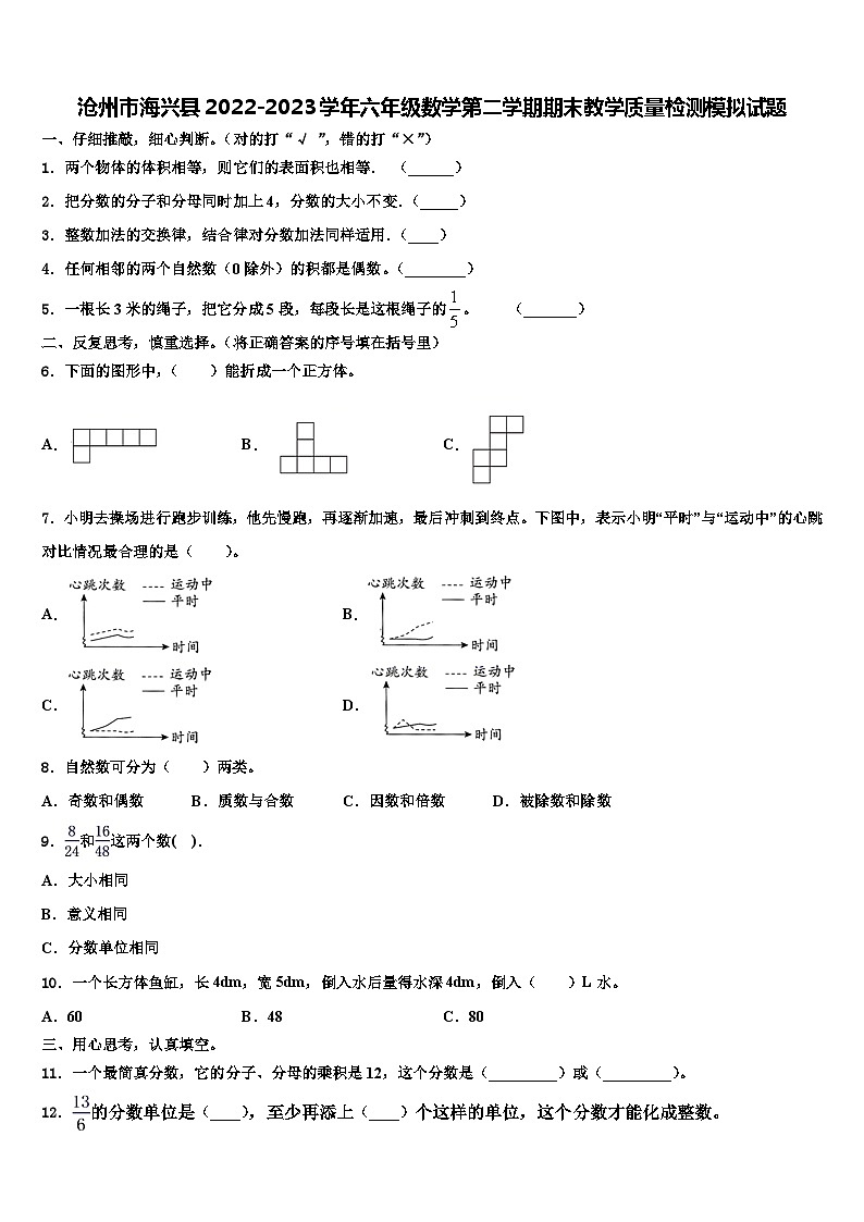 沧州市海兴县2022-2023学年六年级数学第二学期期末教学质量检测模拟试题含解析第1页