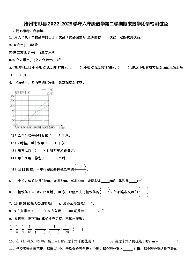 沧州市献县2022-2023学年六年级数学第二学期期末教学质量检测试题含解析第1页