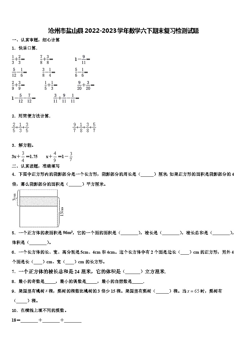 沧州市盐山县2022-2023学年数学六下期末复习检测试题含解析第1页