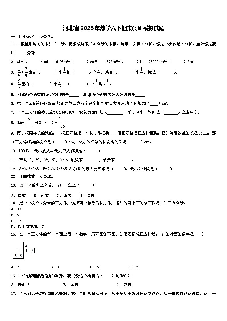 河北省2023年数学六下期末调研模拟试题含解析第1页