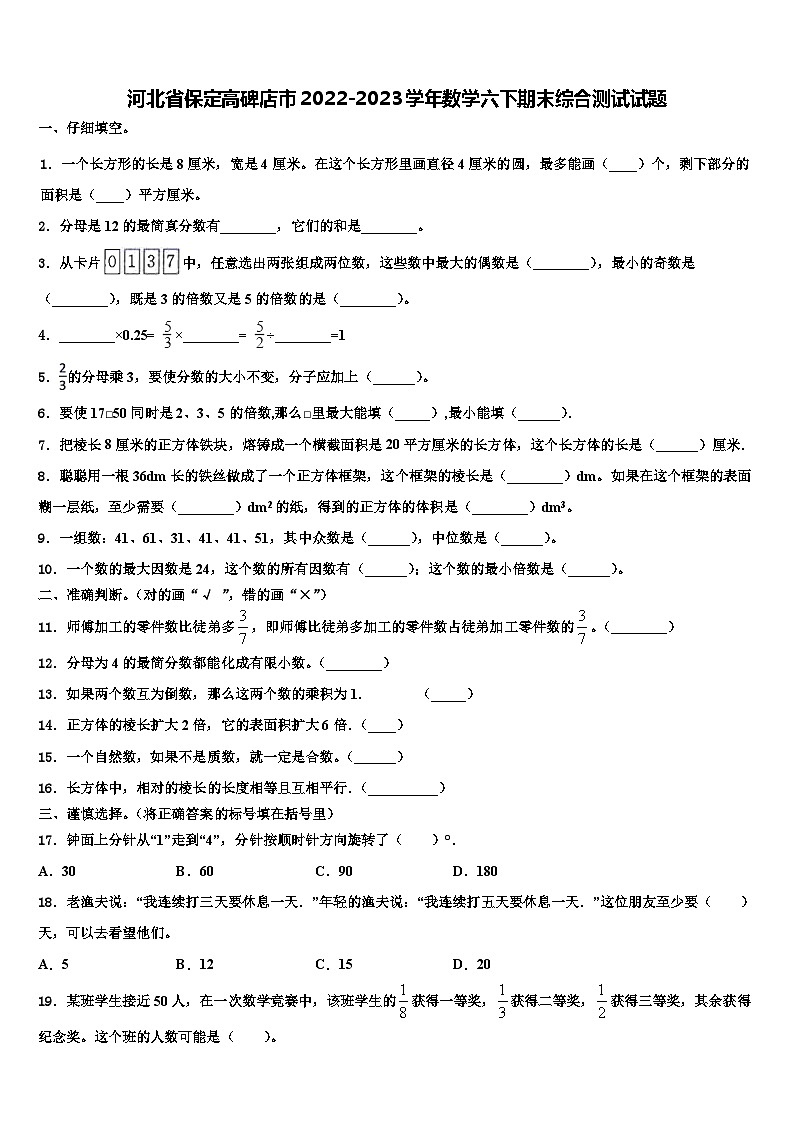 河北省保定高碑店市2022-2023学年数学六下期末综合测试试题含解析01
