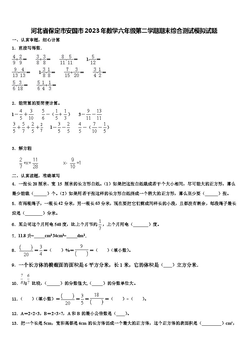 河北省保定市安国市2023年数学六年级第二学期期末综合测试模拟试题含解析第1页