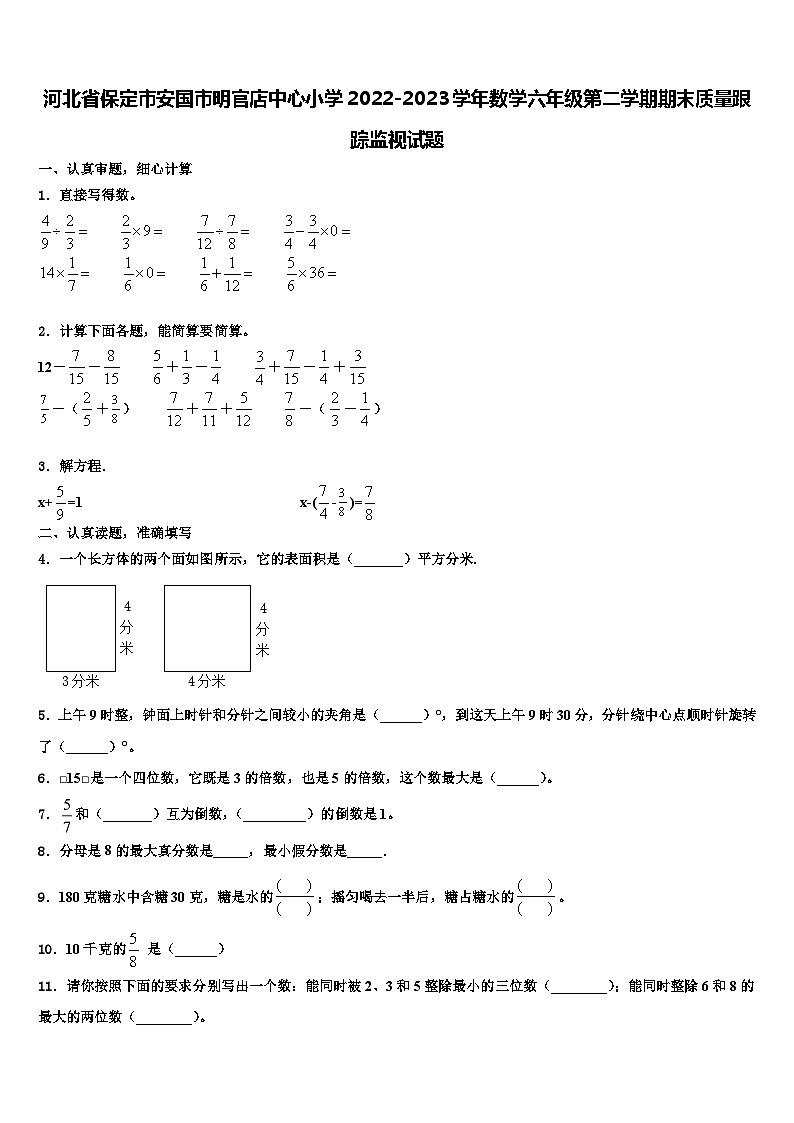 河北省保定市安国市明官店中心小学2022-2023学年数学六年级第二学期期末质量跟踪监视试题含解析第1页