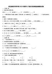 河北省保定市阜平县2023年数学六下期末质量跟踪监视模拟试题含解析