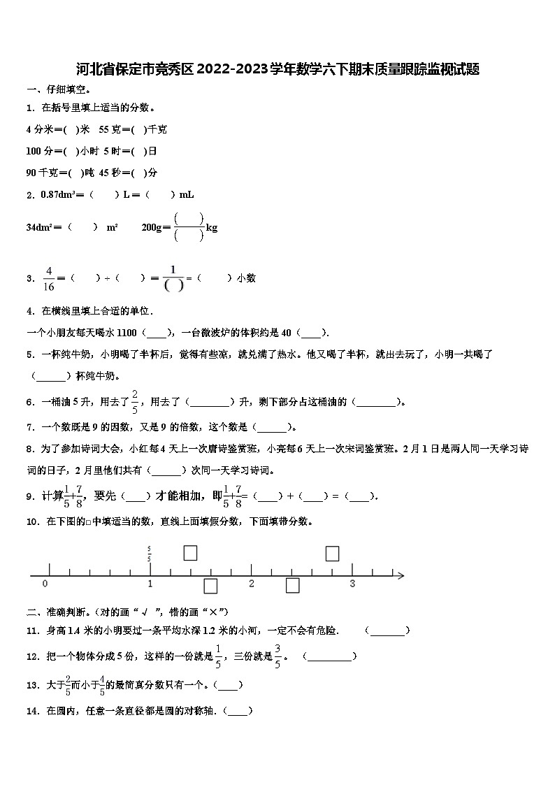 河北省保定市竞秀区2022-2023学年数学六下期末质量跟踪监视试题含解析01