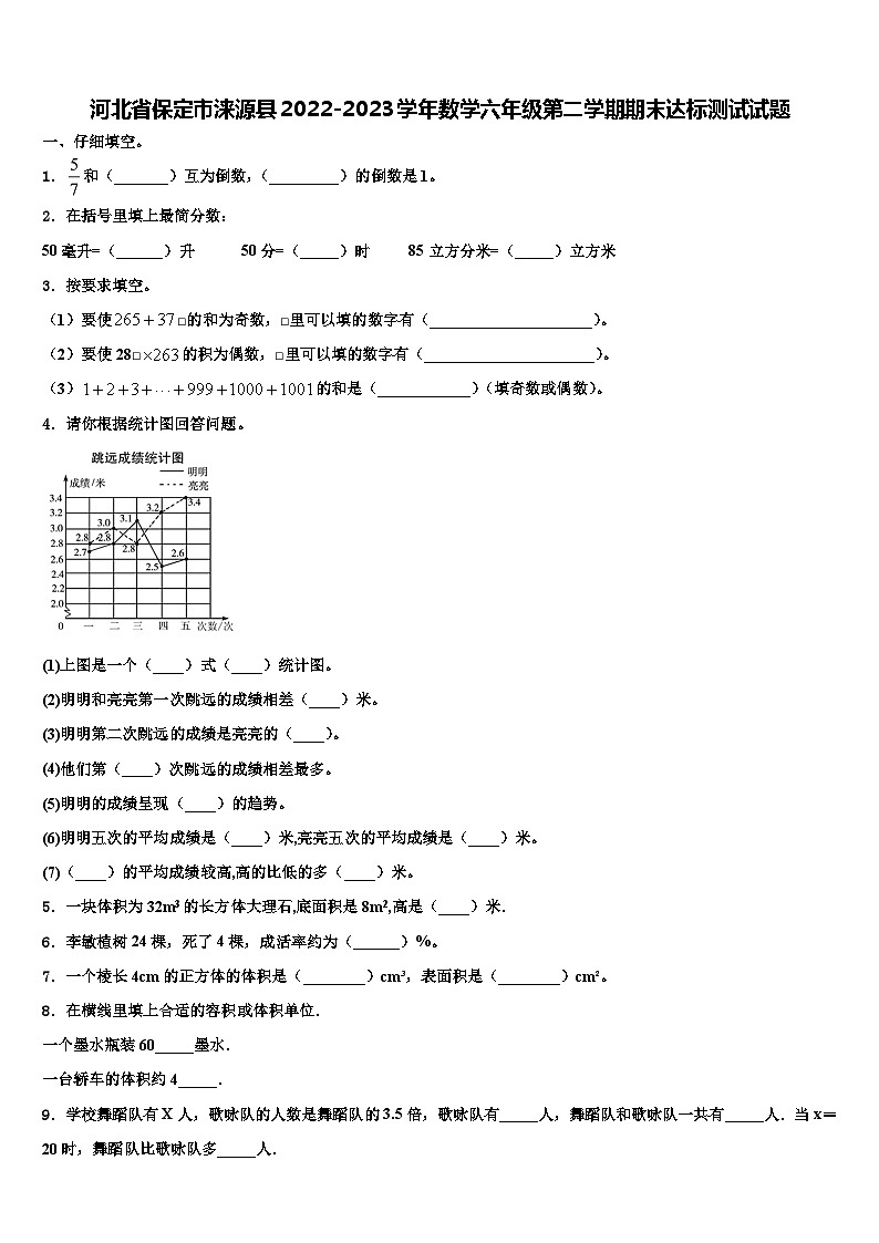 河北省保定市涞源县2022-2023学年数学六年级第二学期期末达标测试试题含解析第1页