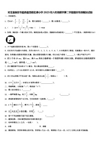 河北省保定市蠡县蠡吾镇北漳小学2023年六年级数学第二学期期末检测模拟试题含解析