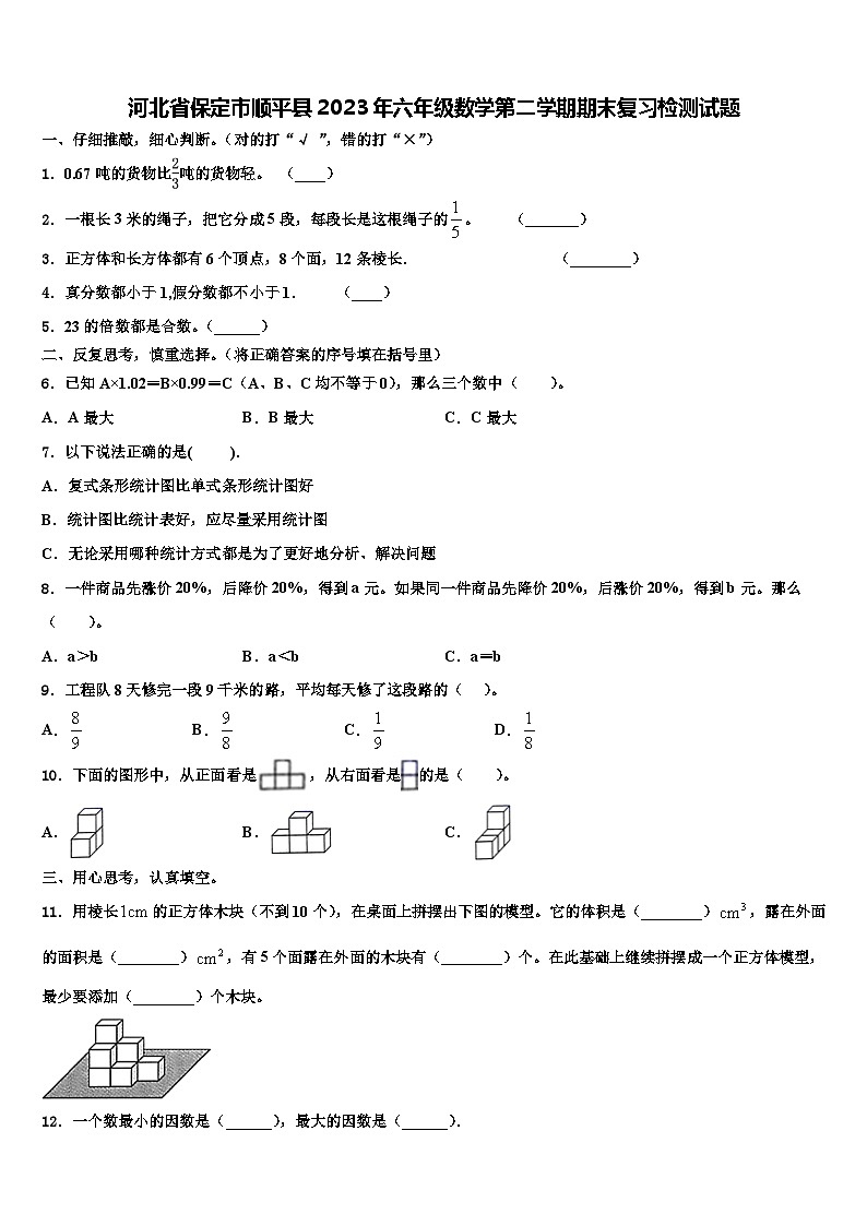 河北省保定市顺平县2023年六年级数学第二学期期末复习检测试题含解析01