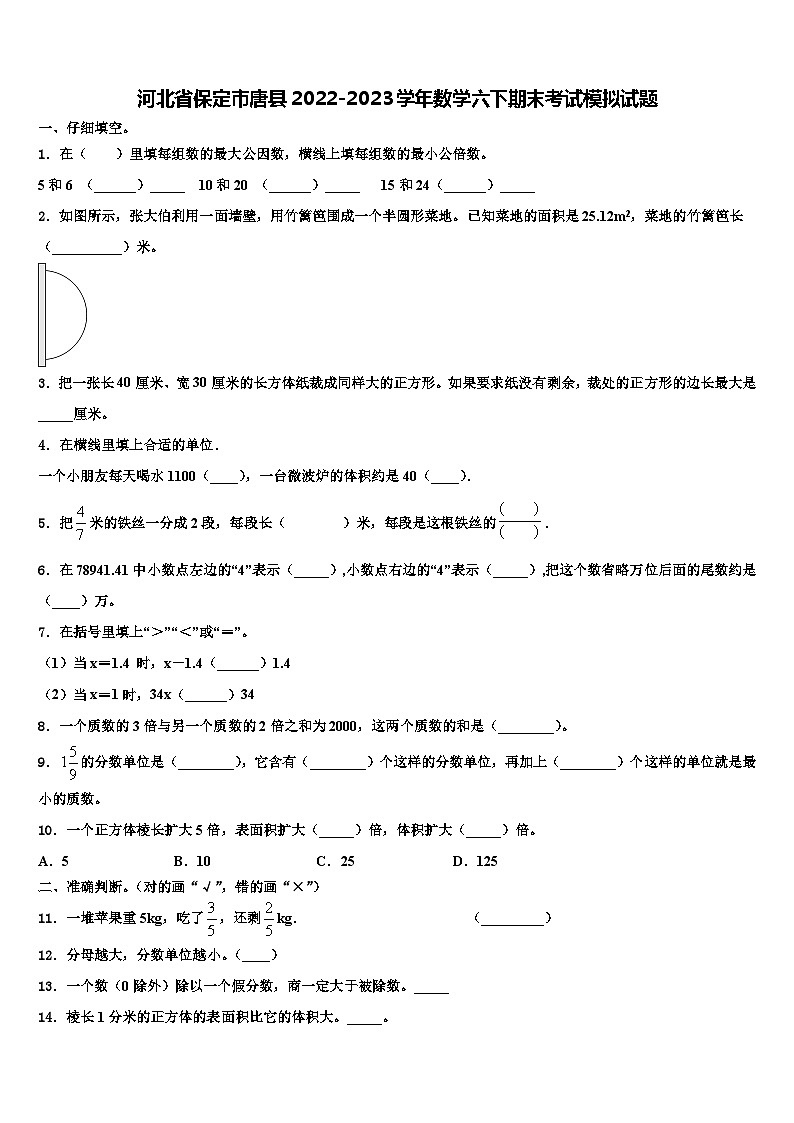 河北省保定市唐县2022-2023学年数学六下期末考试模拟试题含解析第1页