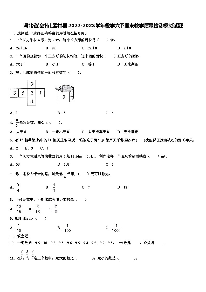 河北省沧州市孟村县2022-2023学年数学六下期末教学质量检测模拟试题含解析第1页
