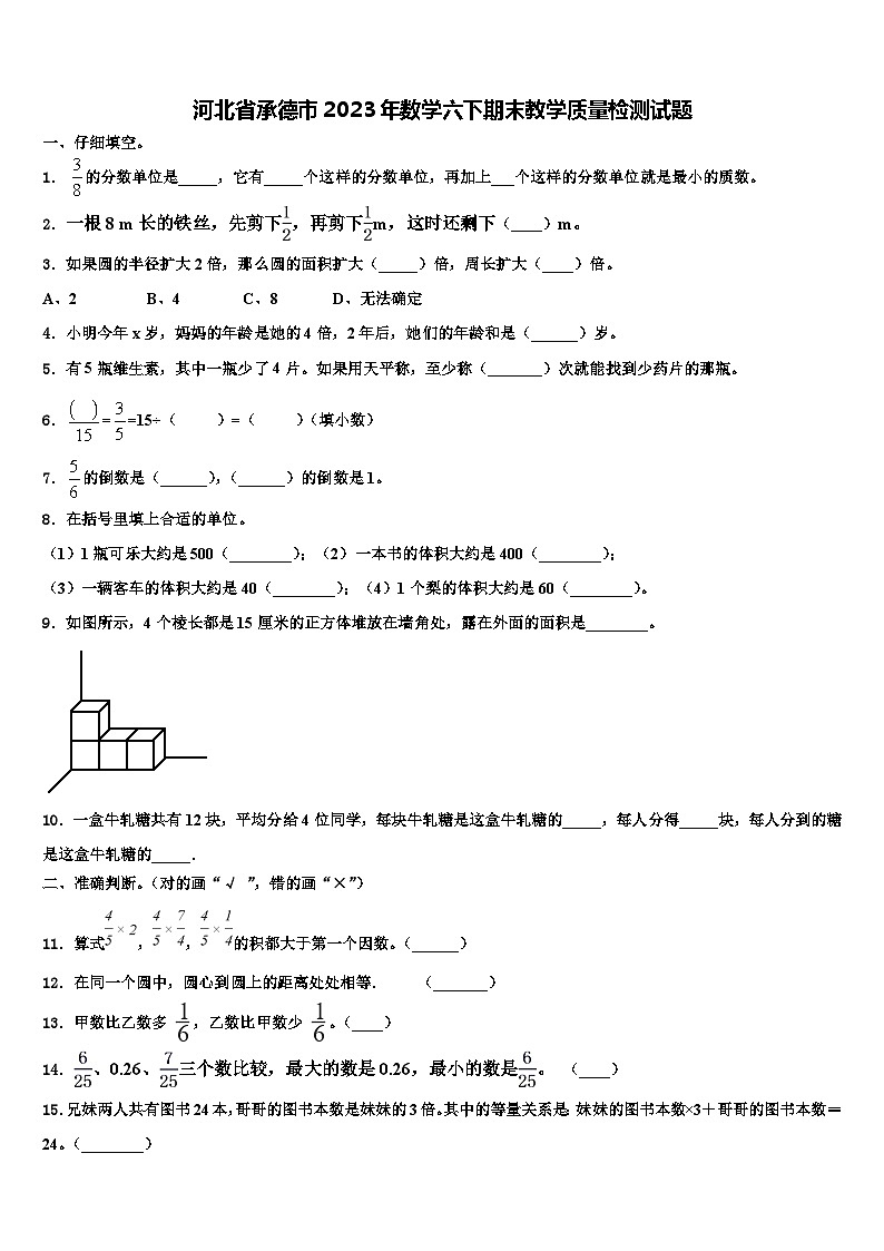 河北省承德市2023年数学六下期末教学质量检测试题含解析第1页