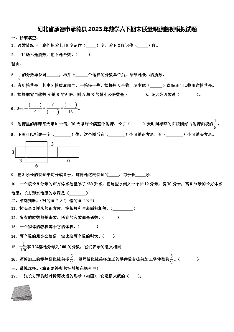 河北省承德市承德县2023年数学六下期末质量跟踪监视模拟试题含解析01
