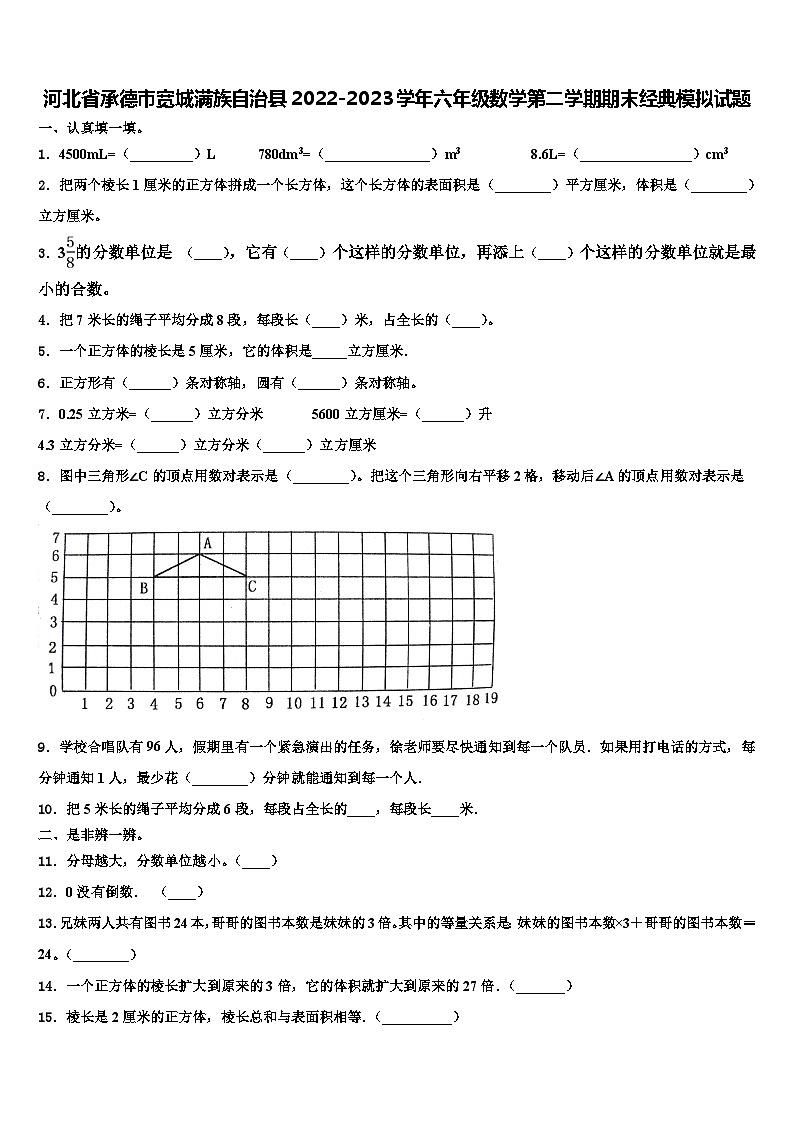 河北省承德市宽城满族自治县2022-2023学年六年级数学第二学期期末经典模拟试题含解析第1页