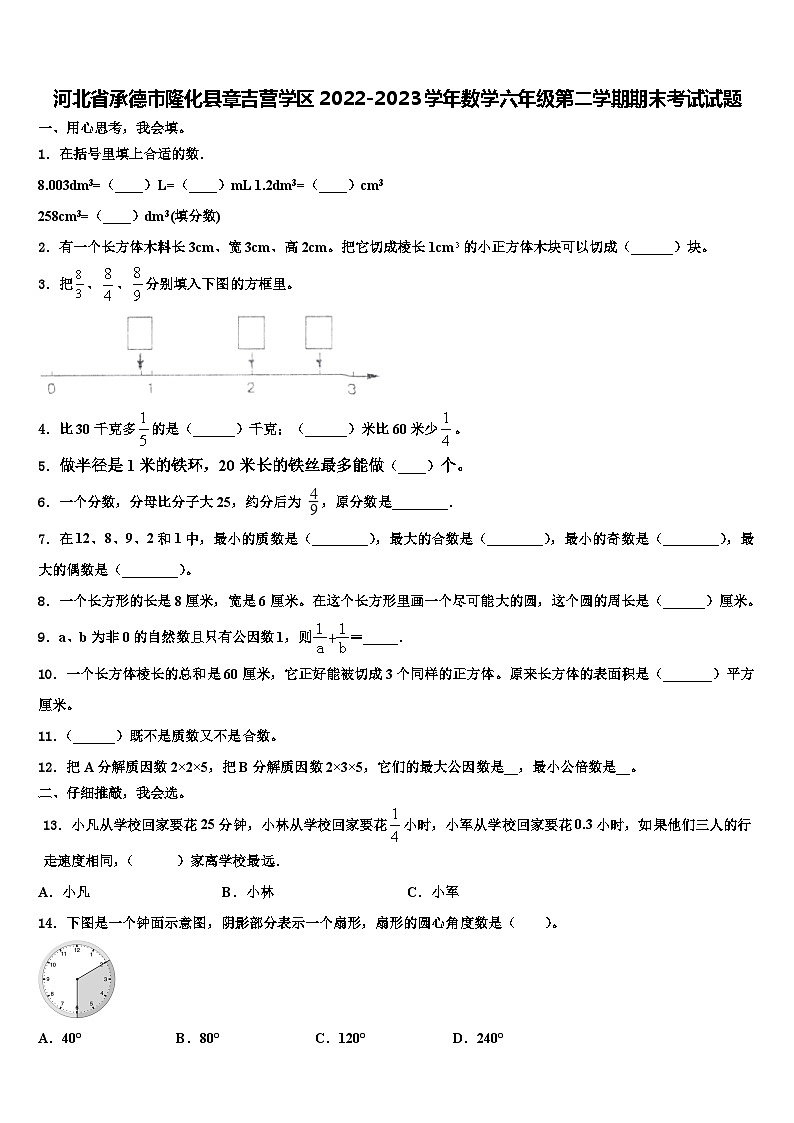 河北省承德市隆化县章吉营学区2022-2023学年数学六年级第二学期期末考试试题含解析第1页