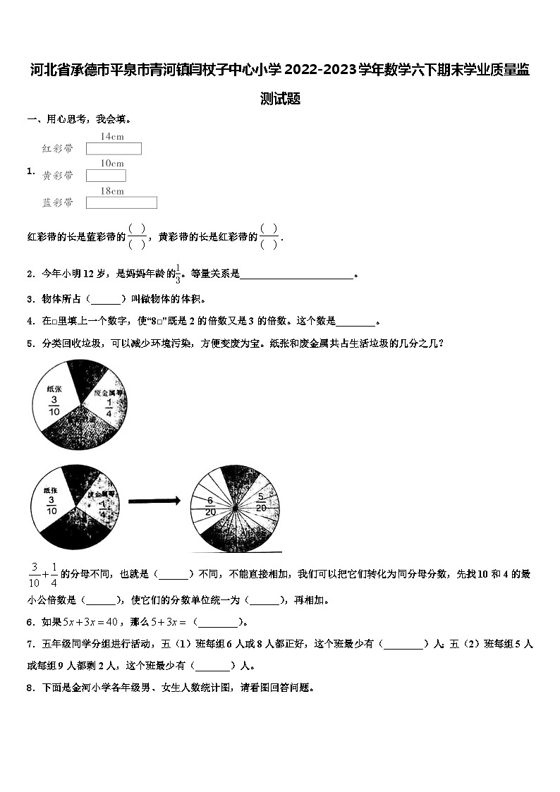 河北省承德市平泉市青河镇闫杖子中心小学2022-2023学年数学六下期末学业质量监测试题含解析第1页